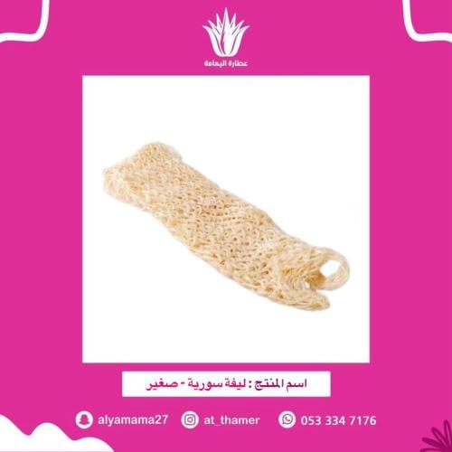 ليفة سورية - صغير