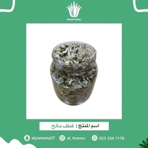 قطف مالح الرغل - 50 جرام
