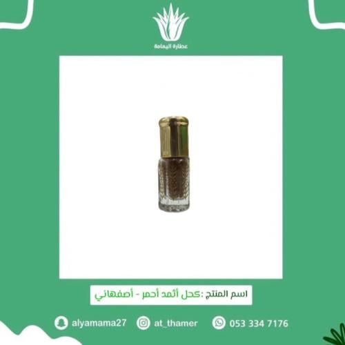 كحل أثمد أحمر / أصفهاني