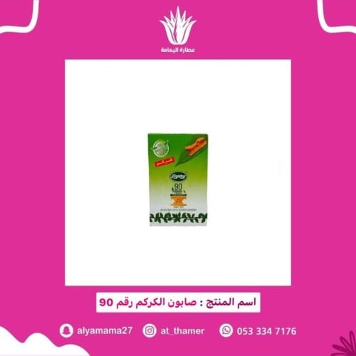 صابون الكركم بياري رقم 90