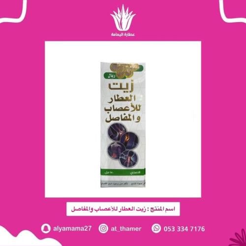 زيت العطار للأعصاب والمفاصل