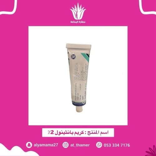 كريم بانثينول 2٪