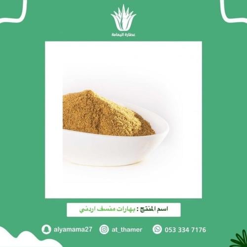 بهارات منسف اردني