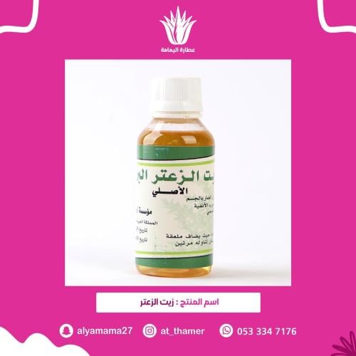 زيت الزعتر البري