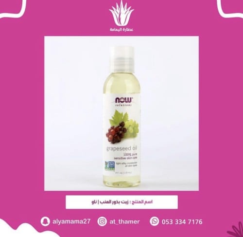 زيت بذور العنب ناو