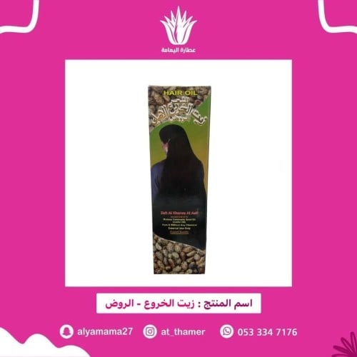 زيت الخروع / الروض