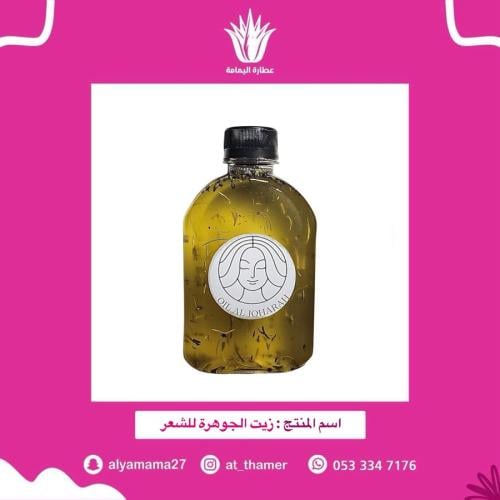 زيت الجوهرة للشعر