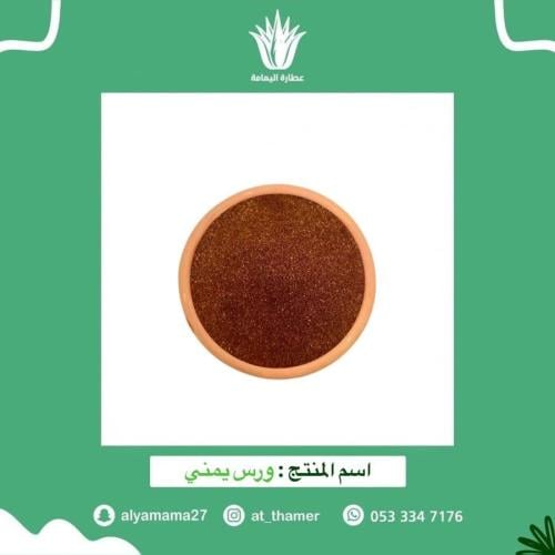 ورس يمني - 7 جرام
