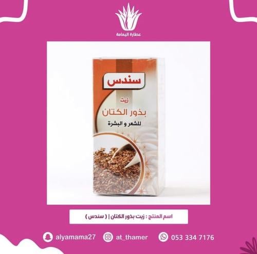 زيت بذور الكتان / سندس