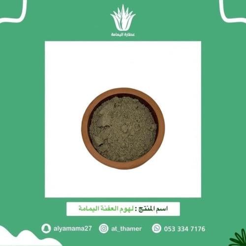 لهوم العفنة اليمامة