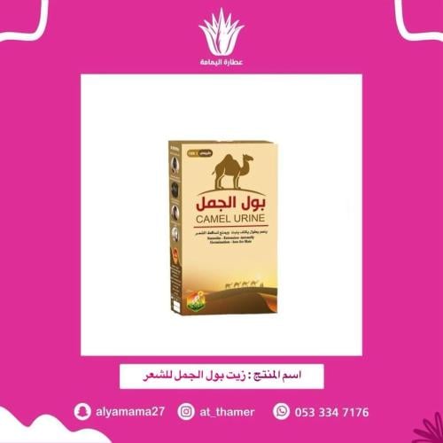 زيت بول الجمل للشعر