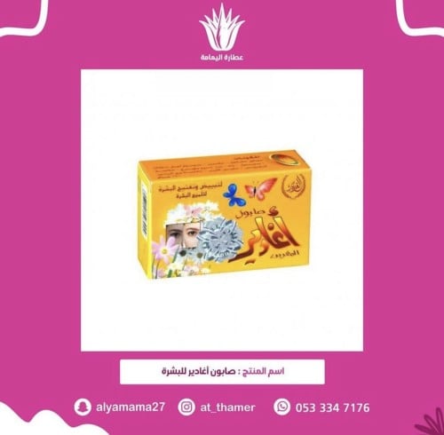 صابون اغادير للبشرة