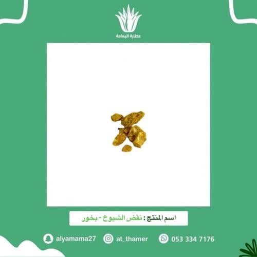 نقض الشيوخ - بخور