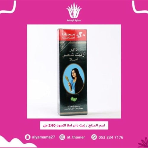 زيت دابر املا اسود / 240 مل