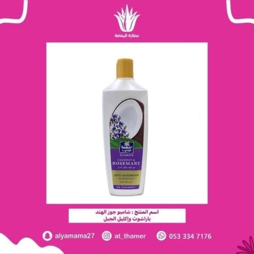 شامبو جوز الهند باراشوت واكليل الجبل