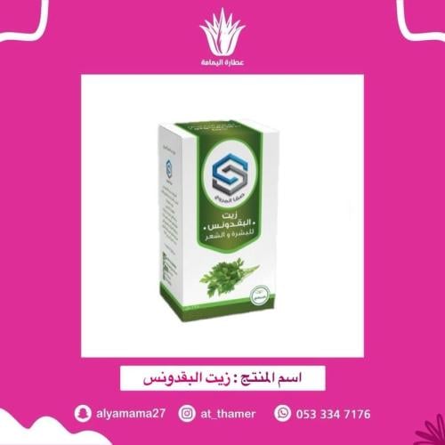 زيت البقدونس - صفا المروج