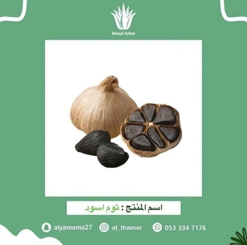 ثوم اسود - 250 جرام