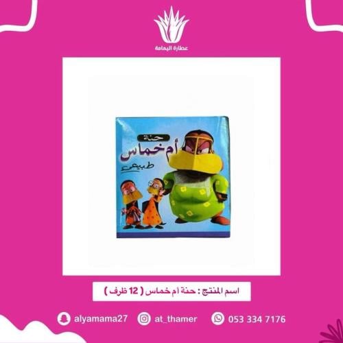 حنة أم خماس ( 12 ظرف )