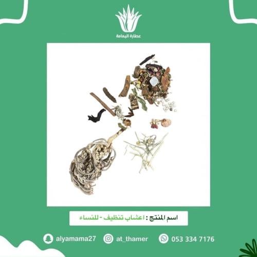 اعشاب تنظيف للنساء