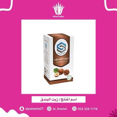 زيت البندق - صفا المروج