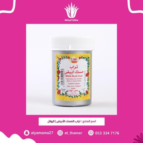 مسك أبيض مطحون / تراب المسك