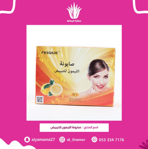 صابون الليمون للتبييض والبقع والكلف والحبوب والاثار