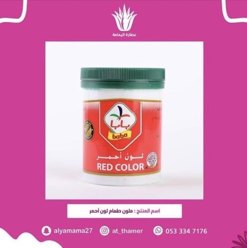 ملون طعام لون أحمر