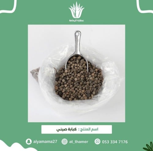 كبابه صيني / حبه صغير