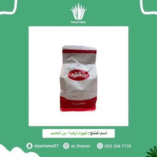 قهوة تركية - بن العميد