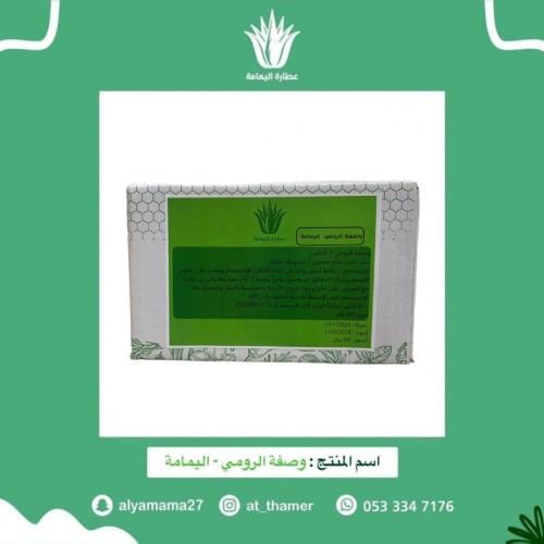 وصفة الرومي / اليمامة