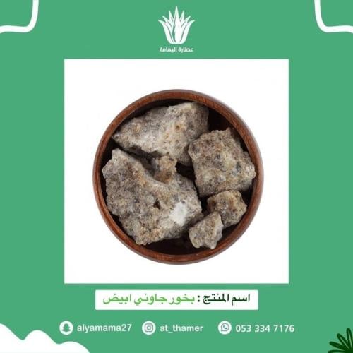 بخور جاوني ابيض