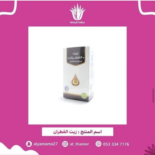 زيت القطران / صفا المروج