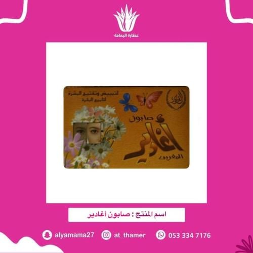 صابون أغادير