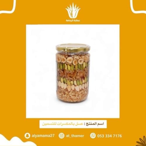 عسل بالمكسرات للتسمين