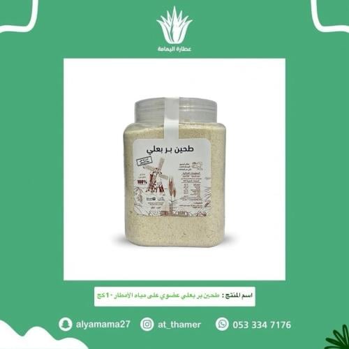 طحين بر بعلي عضوي على مياه الأمطار - 1 كج