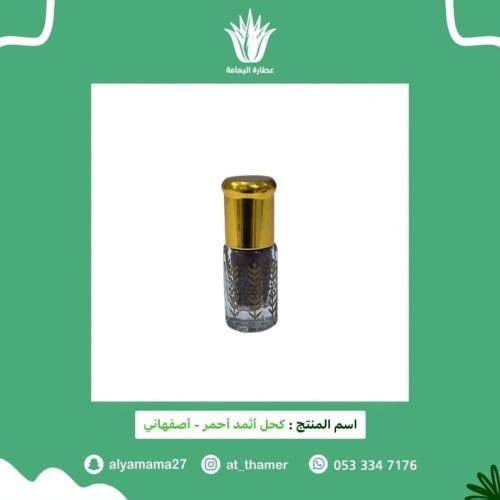 كحل أثمد أحمر / أصفهاني