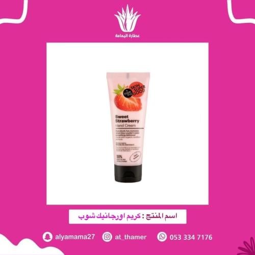 كريم اورجانيك شوب بالفراولة / لإزالة جلد الدجاجة لليدين والاقدام