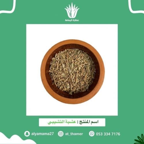 عشبة التشيبي - 50 جرام
