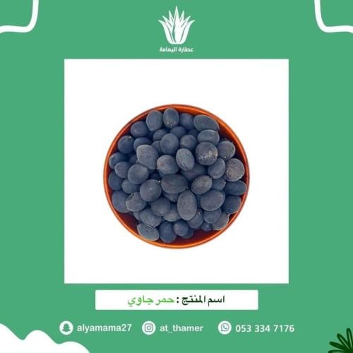 حمر جاوي - 125 جرام