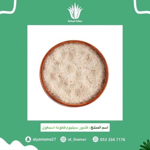 قشور سيليوم / قطونه / اسبغول / عضوي