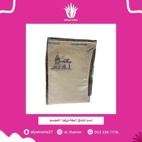 ليفة تركيا - للجسم