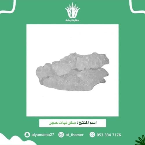 سكر نبات حجر - 250 جرام