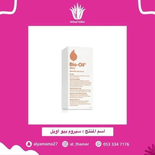 سيروم بيو أويل