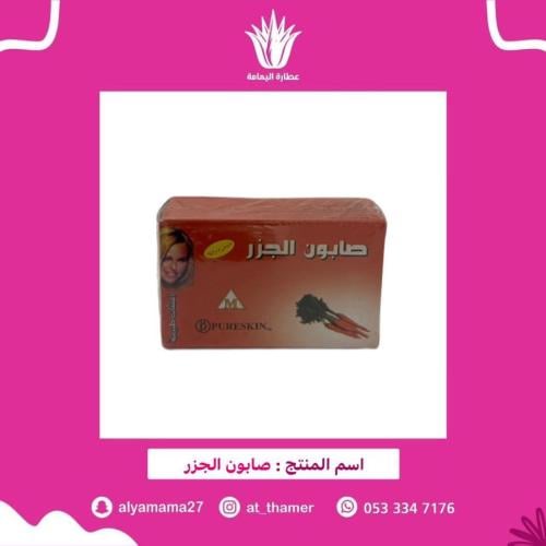 صابون الجزر