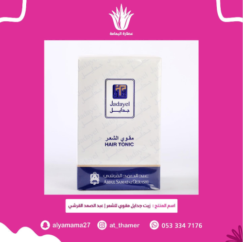 زيت جدايل مقوي الشعر / عبدالصمد القرشي