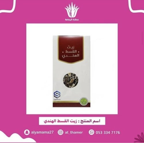 زيت عود القسط الهندي / صفا المروج