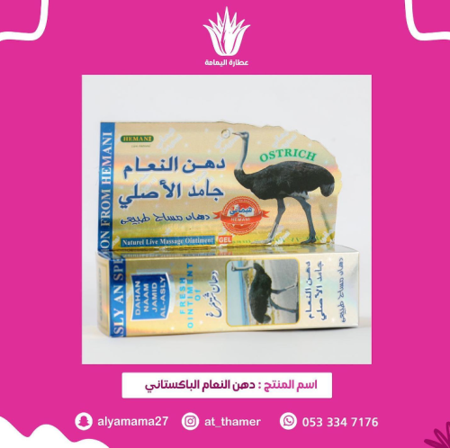 دهن النعام الباكستاني