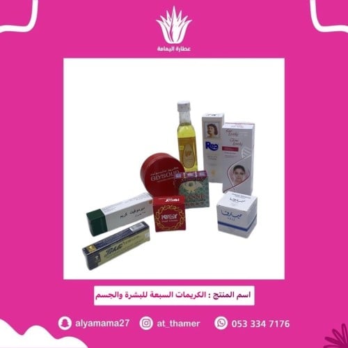 خلطة الكريمات السبعة للبشرة والجسم