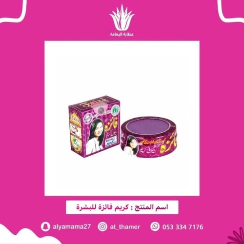 كريم فايزة للبشرة