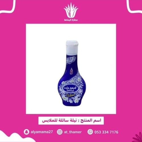 نيلة سائلة للملابس